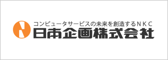 コンピューターサービスの未来を創造するNKC 日本企画株式会社