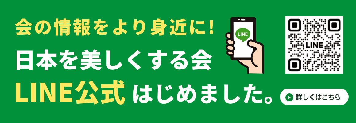 「会の情報をより身近に!! 日本を美しくする会 LINE公式はじめました。