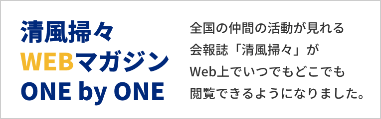 清風掃々 WEBマガジン ONE by ONE